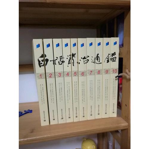 白話資治通鑒(全十冊)