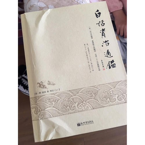白話資治通鑒(全十冊)