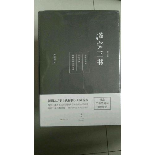 治史三書（精裝增訂本）