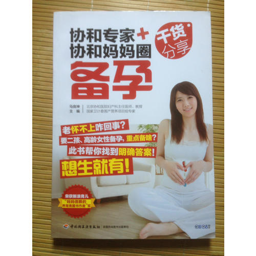 協(xié)和專家+協(xié)和媽媽圈干貨分享（備孕）