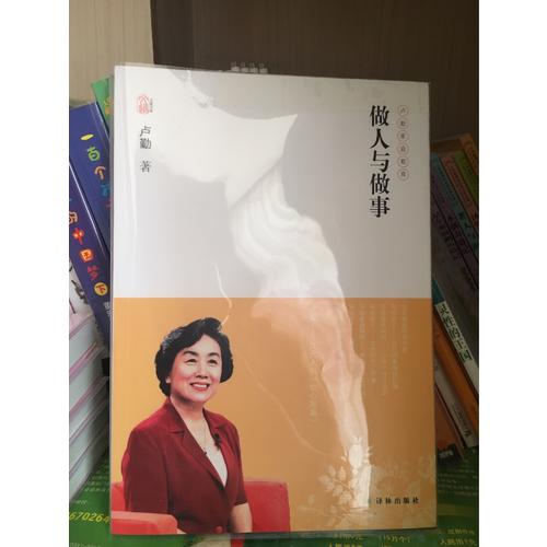 盧勤文集·做人與做事