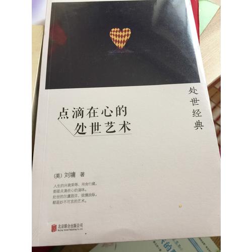 點滴在心的處世藝術