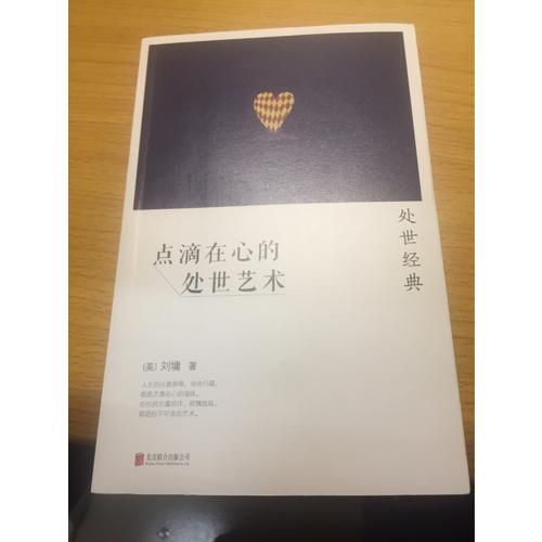 點滴在心的處世藝術