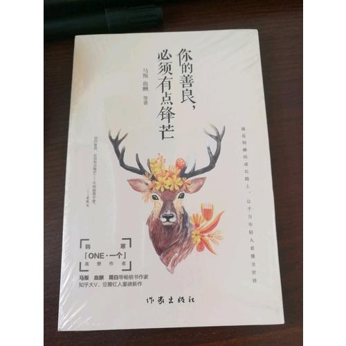 你的善良，必須有點鋒芒