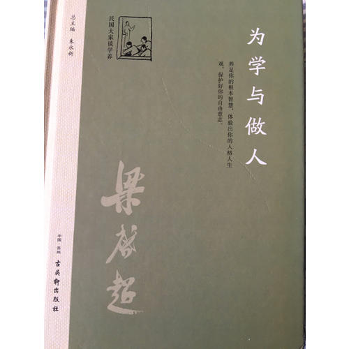 為學與做人