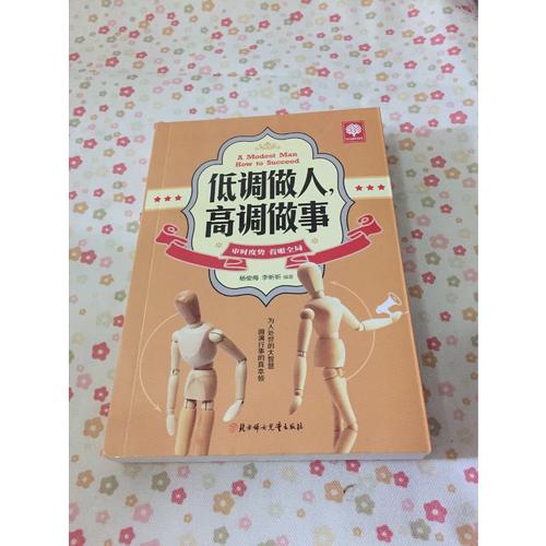 悅讀時(shí)光 低調(diào)做人，高調(diào)做事