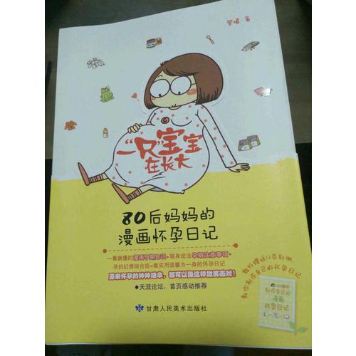 80后媽媽的漫畫懷孕日記