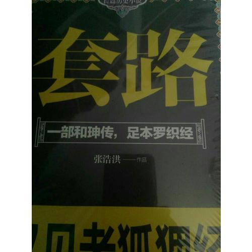套路（一部和珅傳，足本羅織經）
