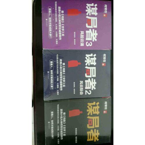 謀局者