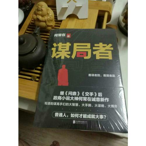 謀局者