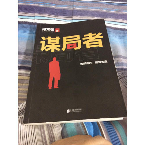 謀局者