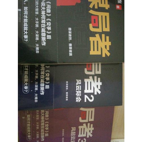 謀局者