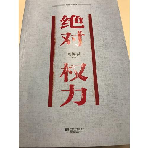 周梅森反腐經典 權力
