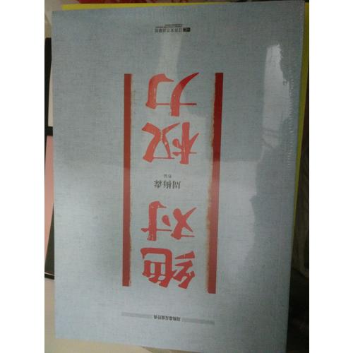 周梅森反腐經典 權力