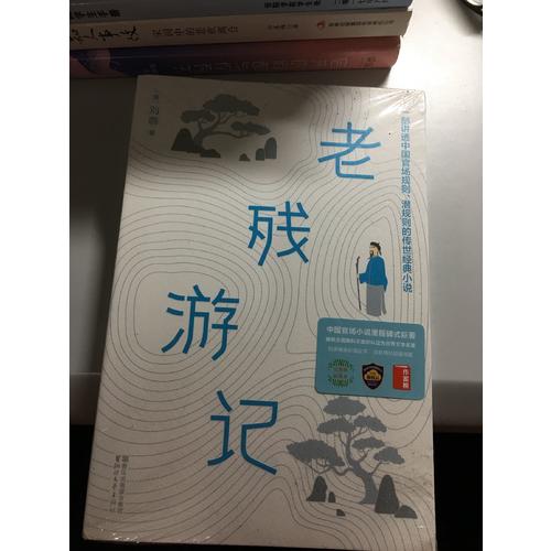 老殘游記