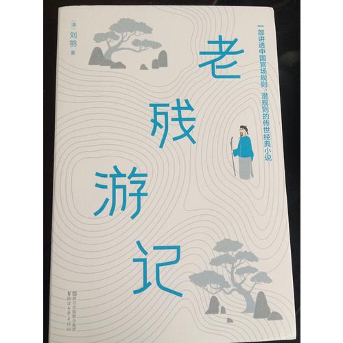 老殘游記