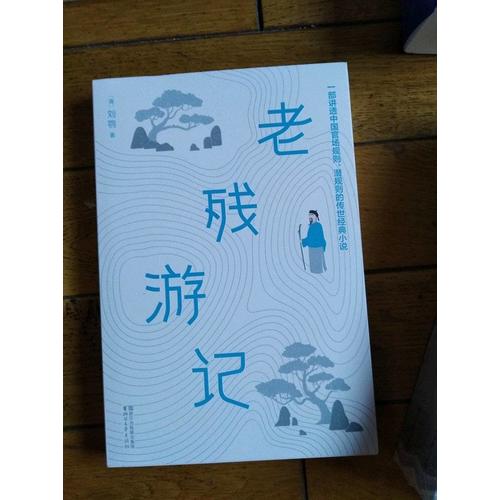 老殘游記