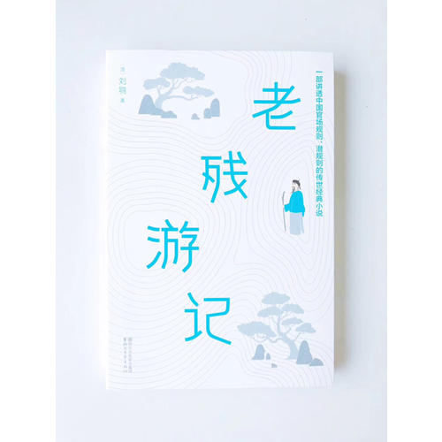老殘游記