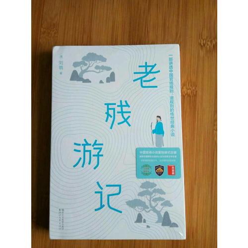 老殘游記