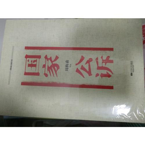 周梅森反腐經(jīng)典：國(guó)家公訴