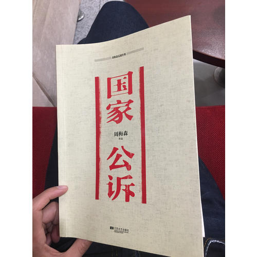 周梅森反腐經(jīng)典：國(guó)家公訴