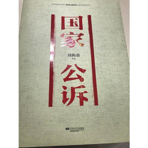 周梅森反腐經(jīng)典：國(guó)家公訴