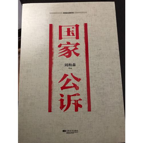 周梅森反腐經(jīng)典：國(guó)家公訴