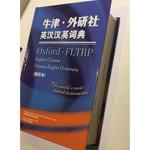 牛津外研社英漢漢英詞典(縮印本)