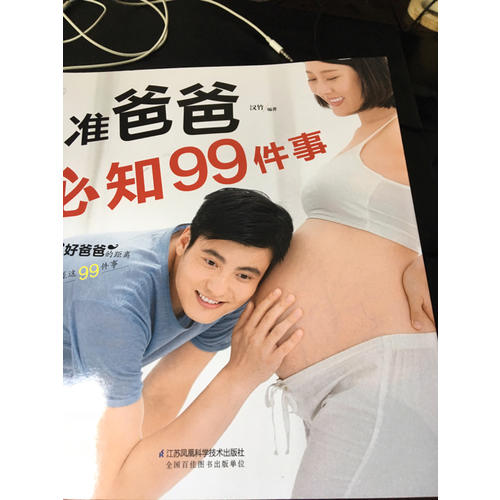 準爸爸必知99件事（漢竹）