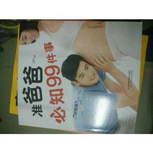 準爸爸必知99件事（漢竹）