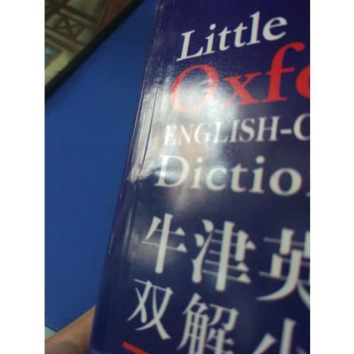 牛津英漢雙解小詞典(第9版)