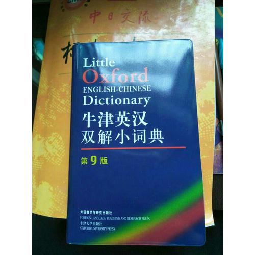 牛津英漢雙解小詞典(第9版)