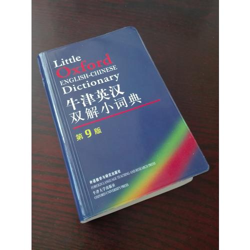 牛津英漢雙解小詞典(第9版)