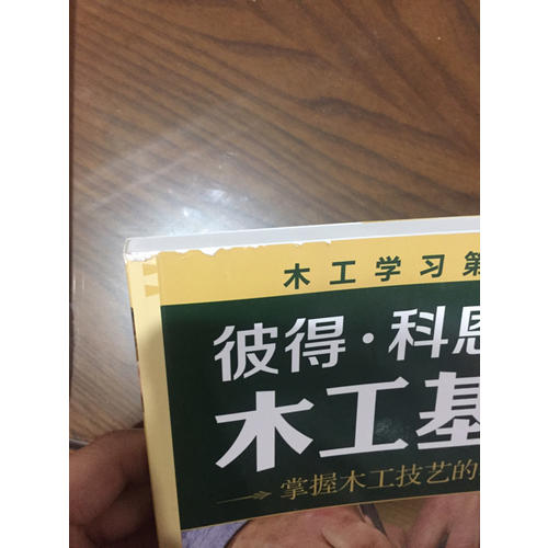 彼得·科恩木工基礎