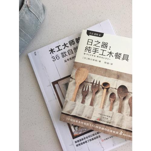 木工大師教你做36款自然風家具