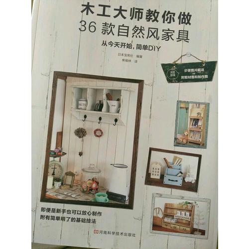 木工大師教你做36款自然風家具
