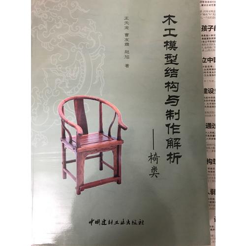 木工模型結構與制作解析·椅類