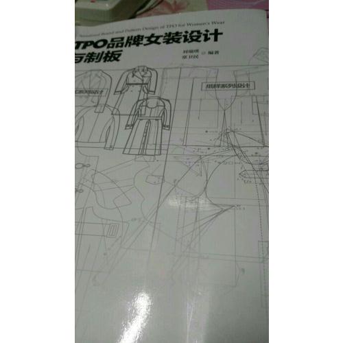 TPO品牌女裝設計與制版