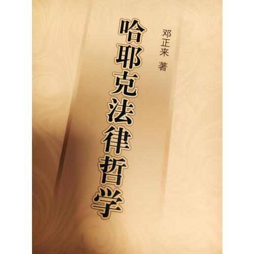 哈耶克法律哲學(xué)