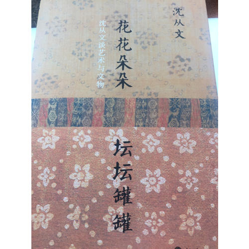 花花朵朵壇壇罐罐·沈從文談藝術與文物（精裝）