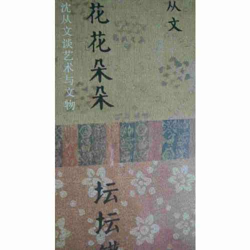 花花朵朵壇壇罐罐·沈從文談藝術與文物（精裝）