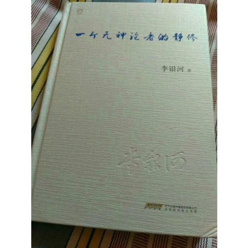 李銀河一個無神論者的靜修