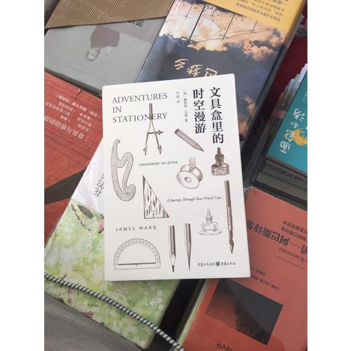 文具盒里的時空漫游