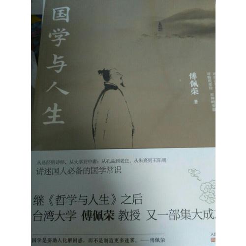 國學與人生