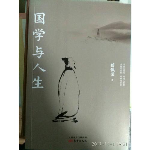 國學與人生