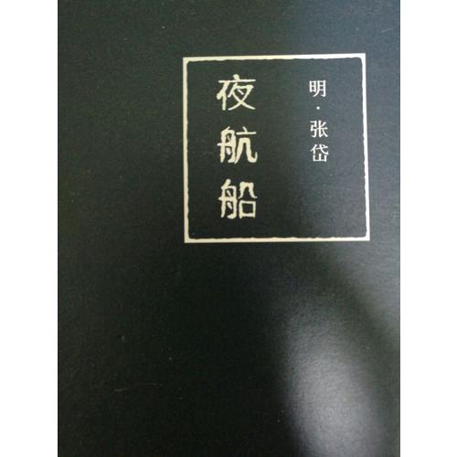 夜航船