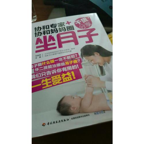 協和專家+協和媽媽圈干貨分享（坐月子）