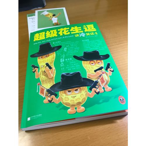 超級花生逗講冷笑話4