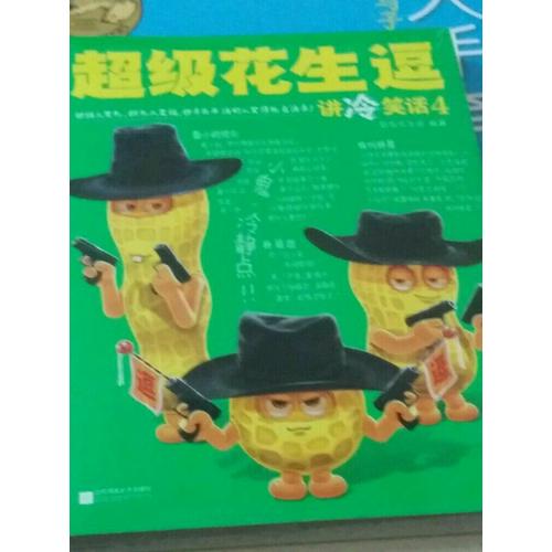 超級花生逗講冷笑話4