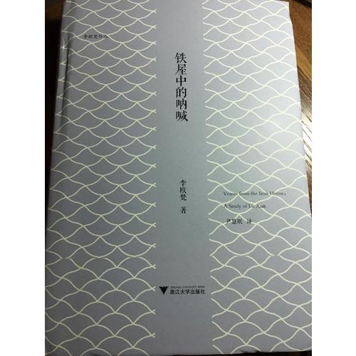 鐵屋中的吶喊